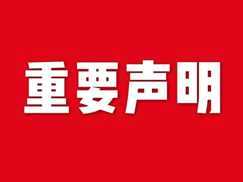 我公司关于网站违禁词、极限词失效说明